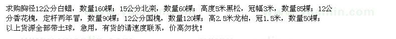 求購白蠟、北欒、黑松、香花槐、國槐、龍柏