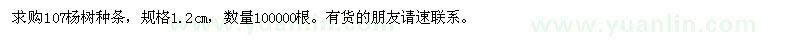 求購(gòu)107楊樹種條
