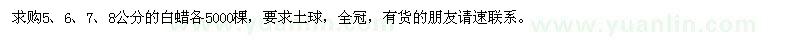 求購5、6、7、8公分的白蠟