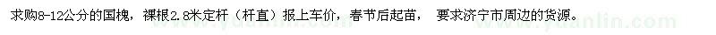 求購(gòu)8-12公分的國(guó)槐