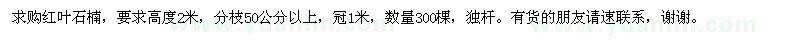 求購紅葉石楠