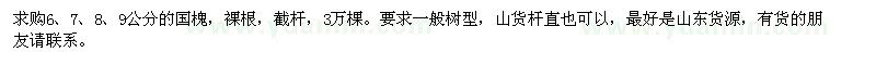 求購(gòu)6、7、8、9公分的國(guó)槐