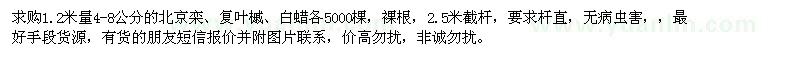 求購胸徑4-8公分北京欒、復葉槭、白蠟