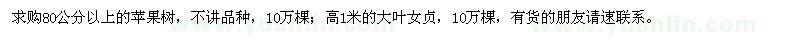 求購(gòu)80公分以上的蘋果樹，高1米的大葉女貞