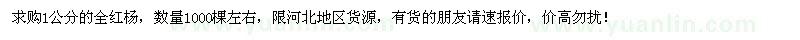求購(gòu)1公分全紅楊1000棵