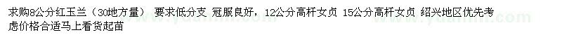 求購8公分紅玉蘭 12公分高桿女貞