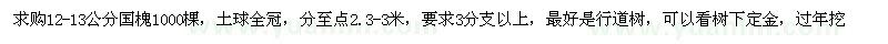求購12-13公分國槐