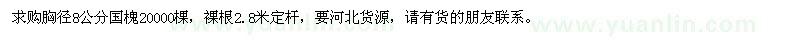 求購胸徑8公分國槐20000棵