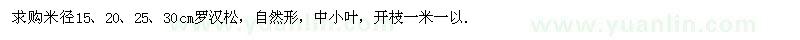 求購米徑15、20、25、30cm羅漢松