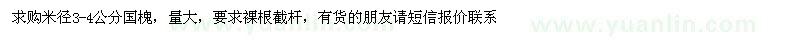 求購(gòu)米徑3-4公分國(guó)槐