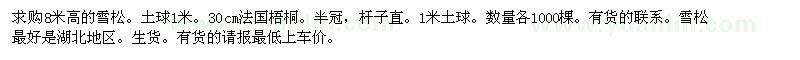 求購(gòu)8米高的雪松。30cm法國(guó)梧桐