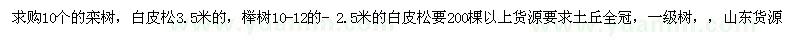 求購欒樹，白皮松