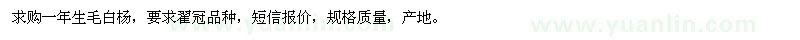 求購一年生毛白楊