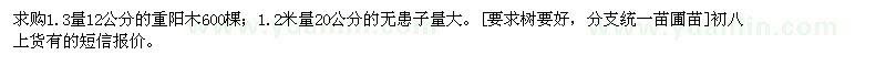 求購12公分的重陽木，20公分的無患子
