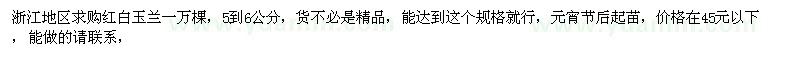 求購紅白玉蘭一萬棵