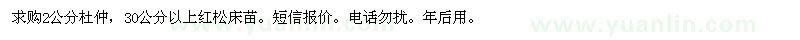 求購(gòu)杜仲，紅松苗