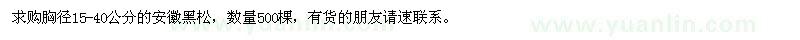 求購黑松