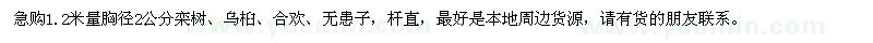 求購(gòu)胸徑2公分欒樹(shù)、烏桕、合歡、無(wú)患子