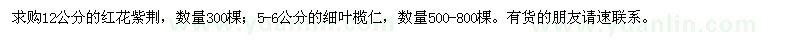求購12公分的紅花紫荊,5-6公分的細葉欖仁