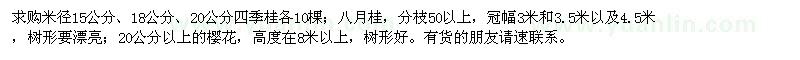 求購四季桂,八月桂,櫻花