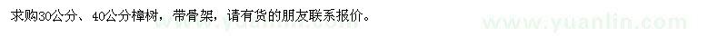 求購(gòu)30公分、40公分樟樹(shù)