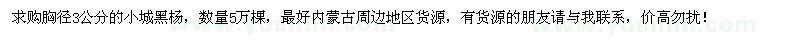 求購胸徑3公分小城黑楊5萬棵