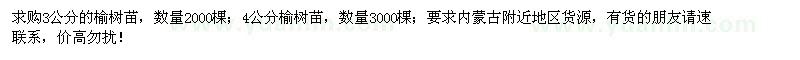 求購(gòu)3-4公分榆樹(shù)苗5000棵