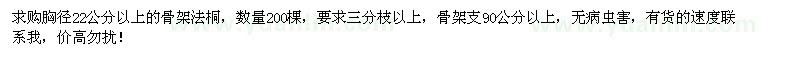 求購(gòu)胸徑22公分以上骨架法桐200棵
