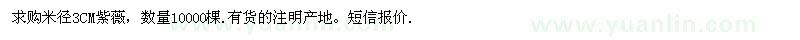 求購米徑3CM紫薇