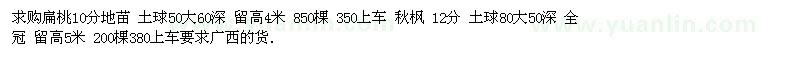 求購(gòu)扁桃 秋楓