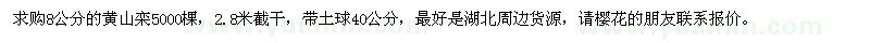 求購8公分的黃山欒5000棵