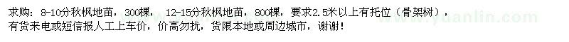 求購10、12分秋楓地苗