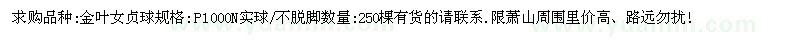 求購(gòu)金葉女貞球規(guī)格 不脫腳數(shù)量 250棵