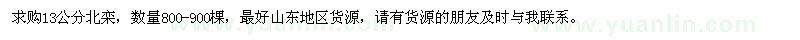 求購13公分北欒800-900棵
