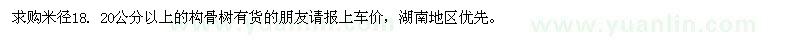 求購米徑18. 20公分以上的構(gòu)骨樹