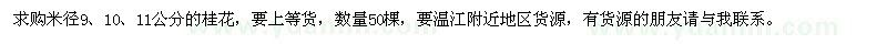 求購米徑9,10,11公分的桂花