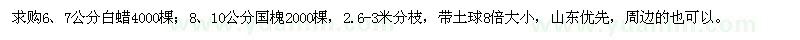 求購(gòu)6、7公分白蠟，8、10公分國(guó)槐
