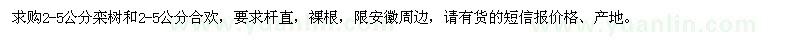 求購2-5公分欒樹、合歡