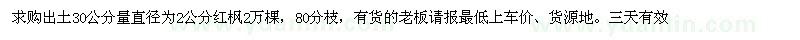 求購2公分紅楓2萬棵