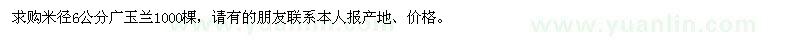 求購米徑6公分廣玉蘭1000棵