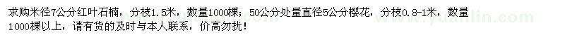 求購紅葉石楠、櫻花