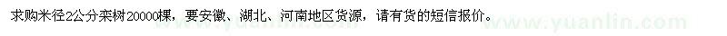 求購米徑2公分欒樹20000棵