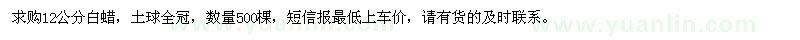 求購12公分白蠟500棵