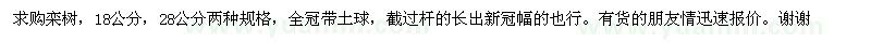 求購18公分,28公分欒樹