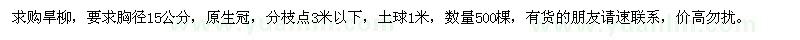 求購(gòu)胸徑15公分旱柳