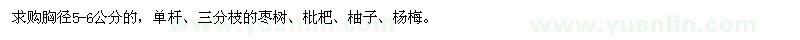 求購棗樹、枇杷、柚子、楊梅