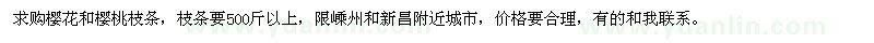 求購櫻花和櫻桃枝條