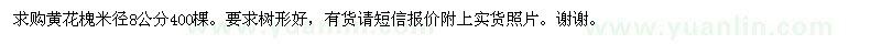 求購黃花槐米徑8公分400棵