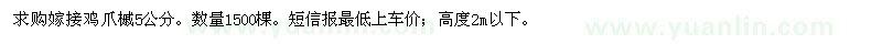 求購(gòu)嫁接雞爪槭5公分