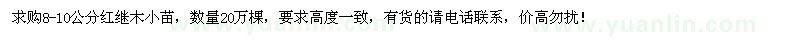求購(gòu)8-10公分紅花繼木小苗20萬(wàn)棵